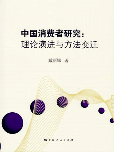 中國消費者研究——理論演進與方法變遷