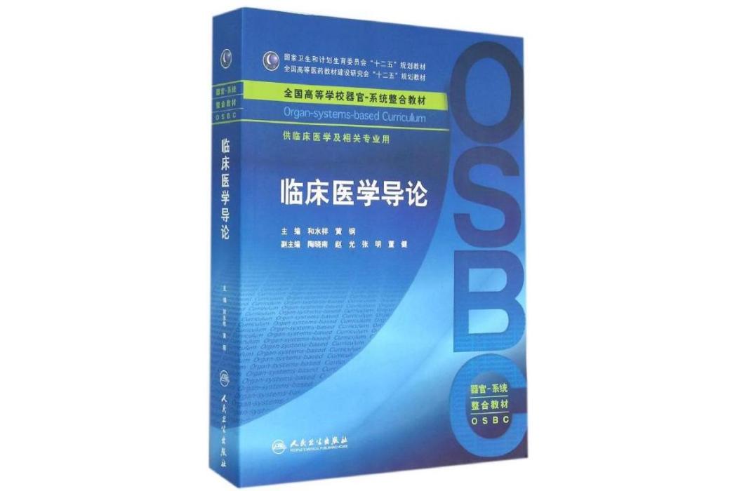 臨床醫學導論(2016年人民衛生出版社出版的圖書)