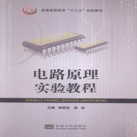 電路原理實驗教程(2015年東南大學出版社出版的圖書)