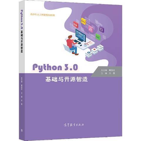 Python 3.0基礎與開源智造