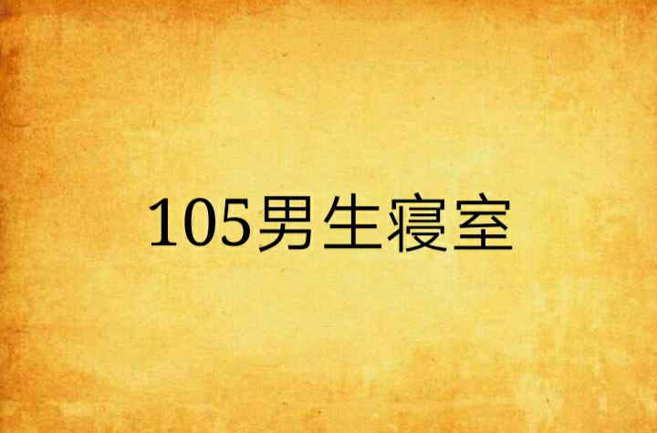 105男生寢室