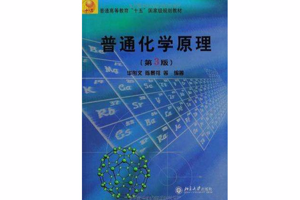 普通化學原理(2005年北京大學出版社出版的圖書)