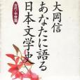 あなたに語る日本文學史古代・中世篇