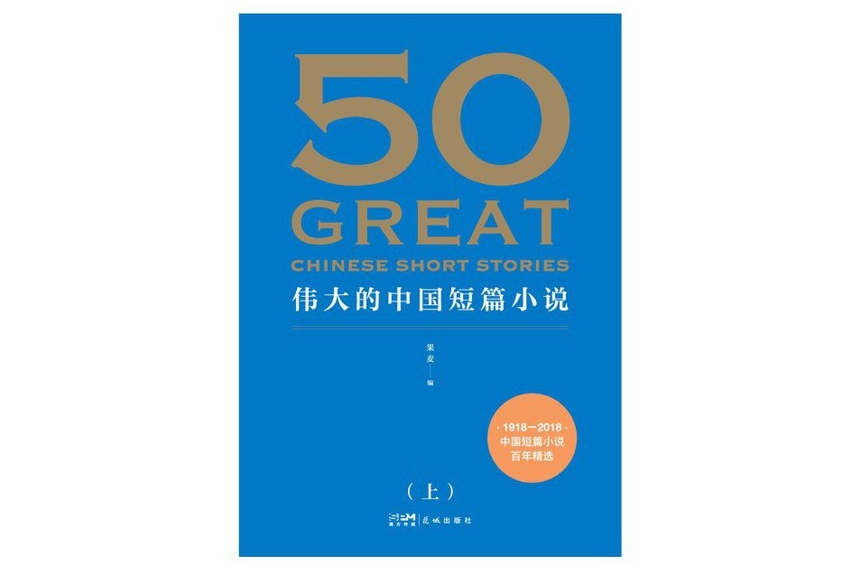 50：偉大的中國短篇小說