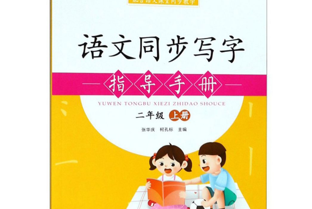 語文同步寫字指導手冊（二年級上）