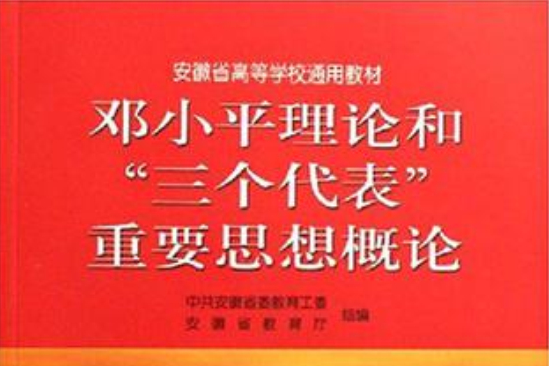 鄧小平理論和三個代表重要思想概論（安徽省高等學校通用教材）