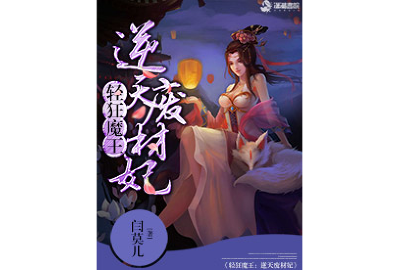 輕狂魔王：逆天廢材妃