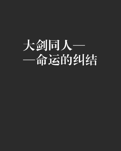 大劍同人——命運的糾結