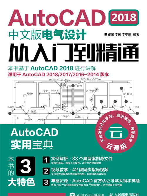 AutoCAD 2018中文版電氣設計從入門到精通