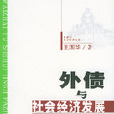 外債與社會經濟發展