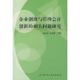 企業創新與管理會計創新的相關問題研究