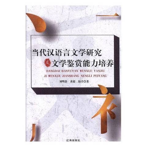 當代漢語言文學研究及文學鑑賞能力培養