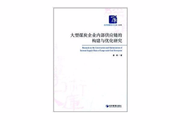 大型煤炭企業內部供應鏈的構建與最佳化研究