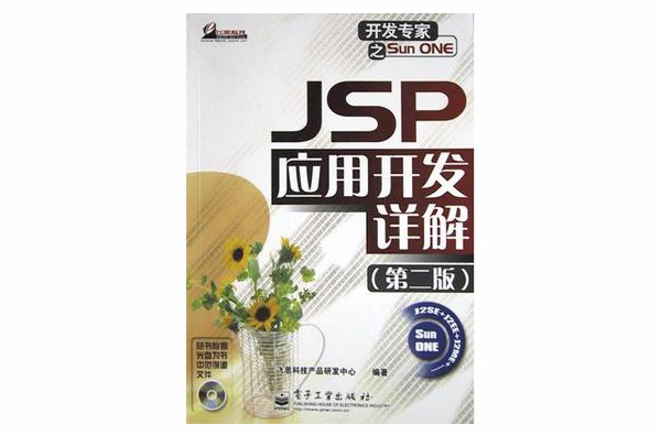 JSP 套用開發詳解（第二版）