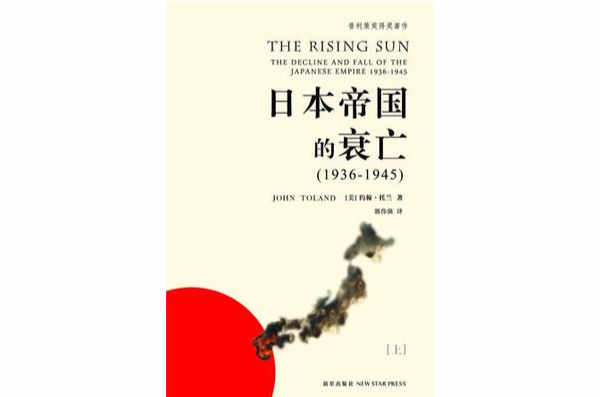 日本帝國的衰亡（上下冊）