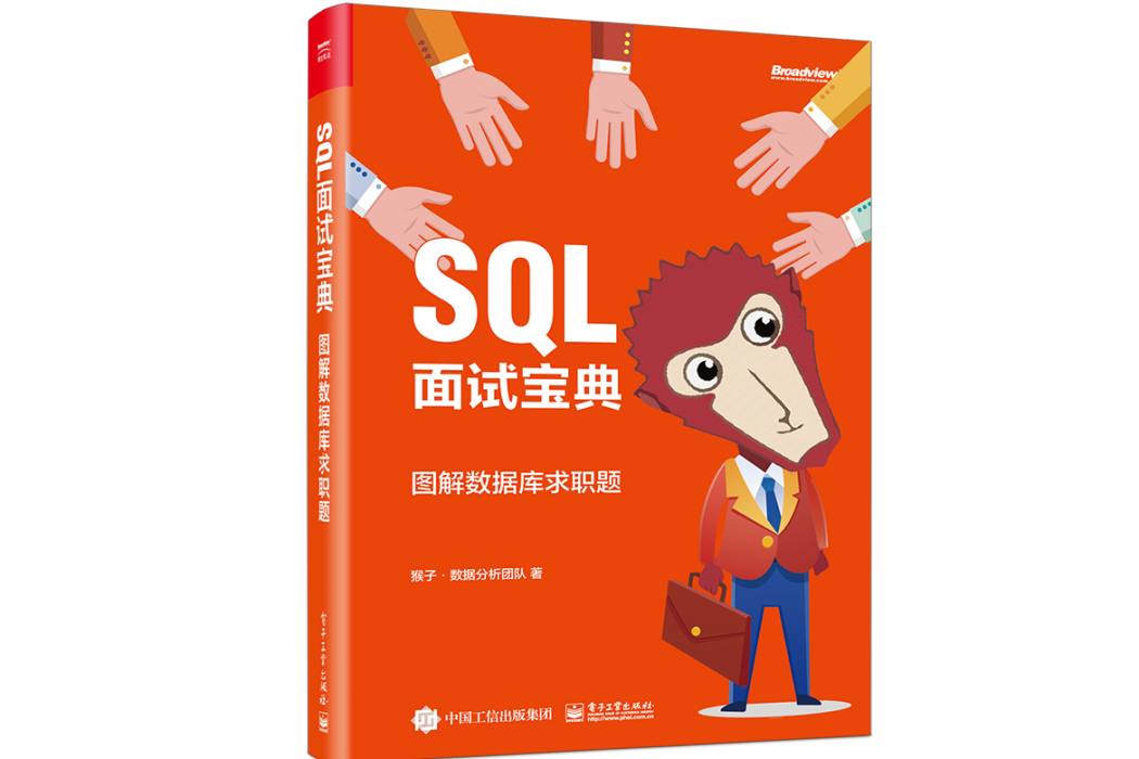 SQL面試寶典：圖解資料庫求職題（全彩）