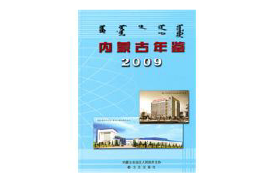 內蒙古年鑑2009