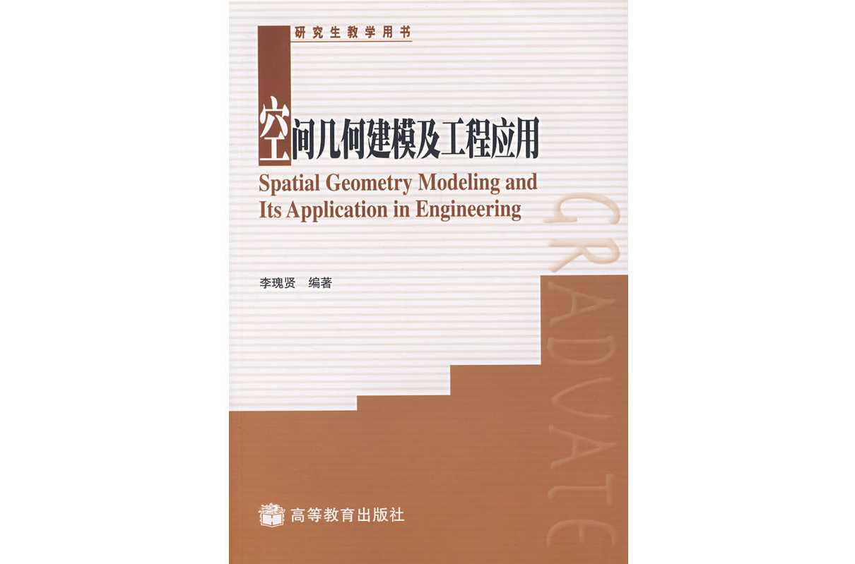 空間幾何建模及工程套用(研究生教學用書·空間幾何建模及工程套用)