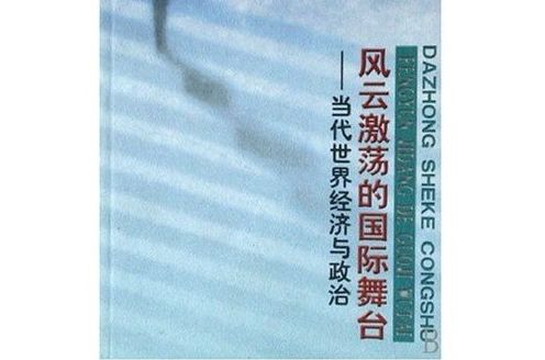 風雲激盪的國際舞台--當代世界經濟與政治/大眾社科叢書