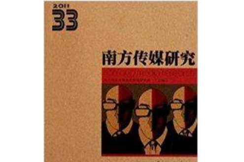 南方傳媒研究33：雙面媒體2011(南方傳媒研究（第33輯）：雙面媒體(2011))