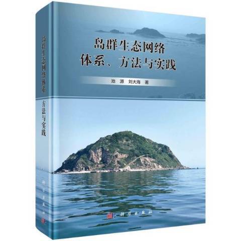 島群生態網路體系、方法與實踐