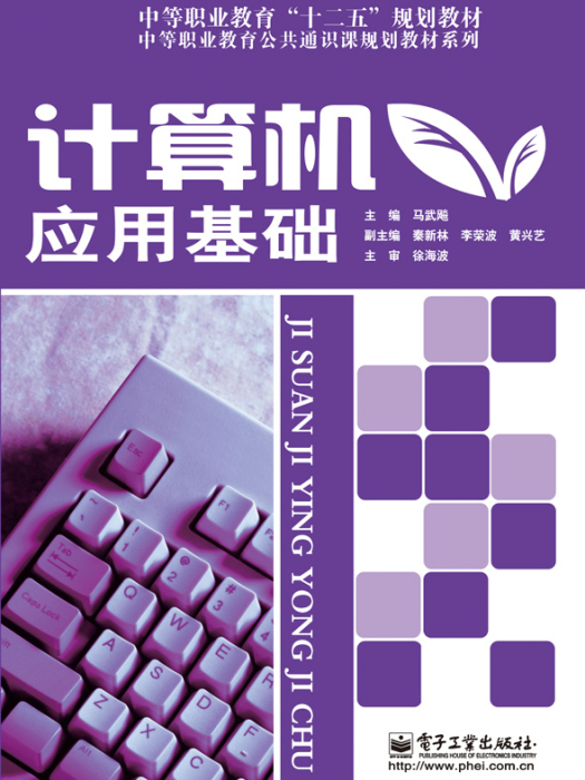 計算機套用基礎(2012年電子工業出版社出版的圖書)