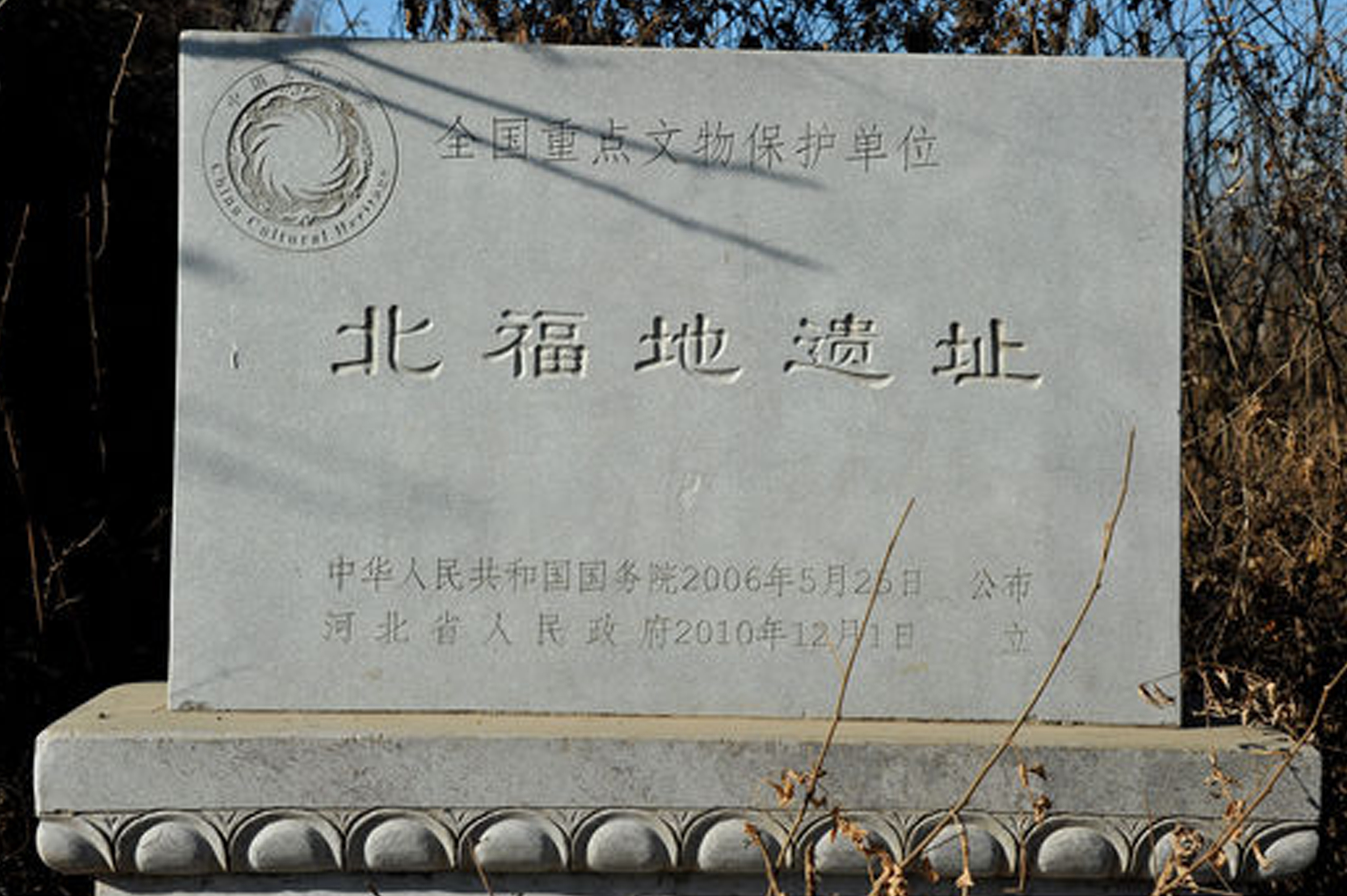 北福地遺址