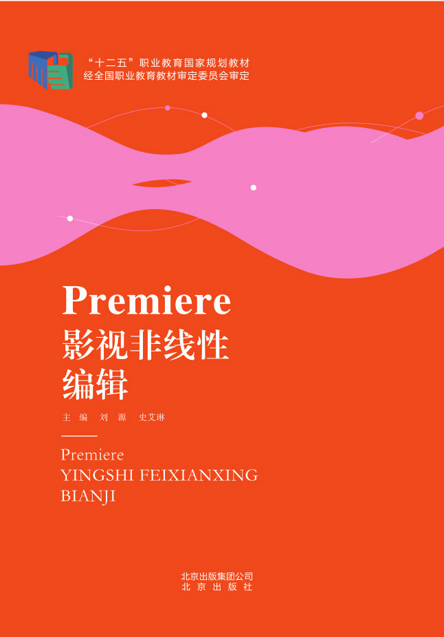 Premiere 影視非線性編輯