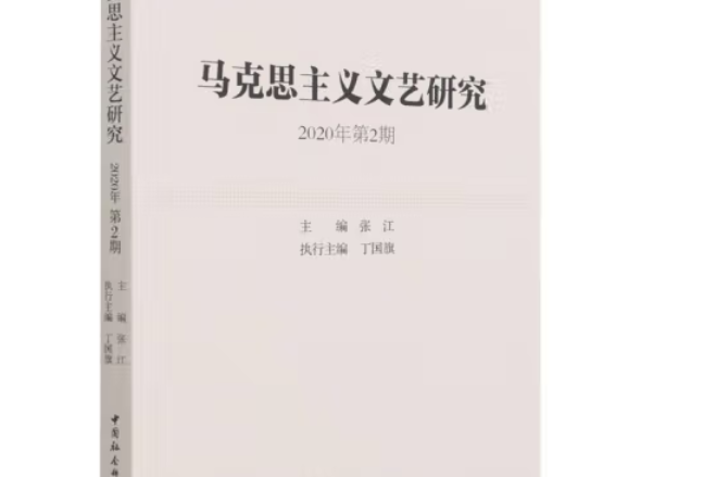 馬克思主義文藝研究·2020年·第2期