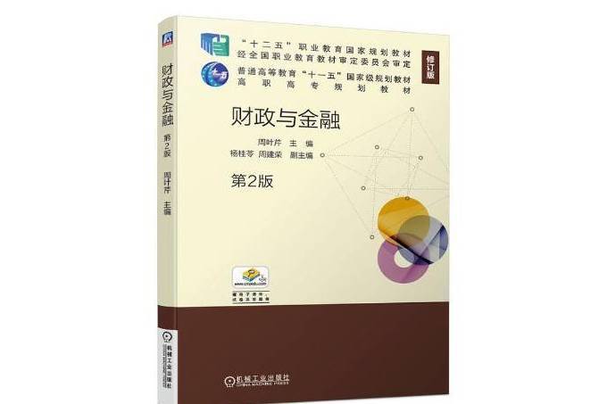 財政與金融(2017年機械工業出版社出版的圖書)