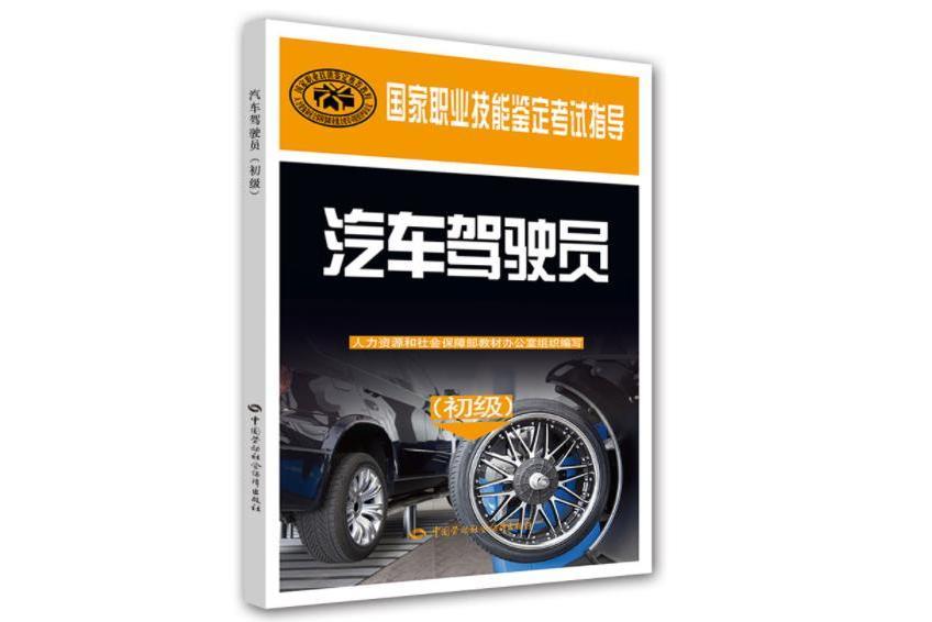 汽車駕駛員（初級）——國家職業技能考試鑑定指導