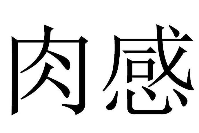 肉感(品牌)