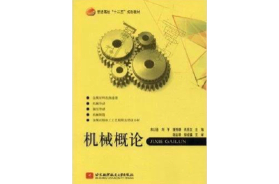 普通高校“十二五”規劃教材：機械概論