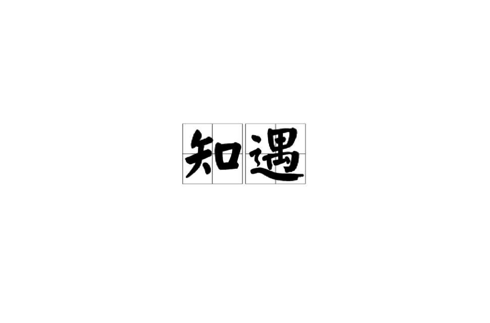 知遇(漢語詞語)