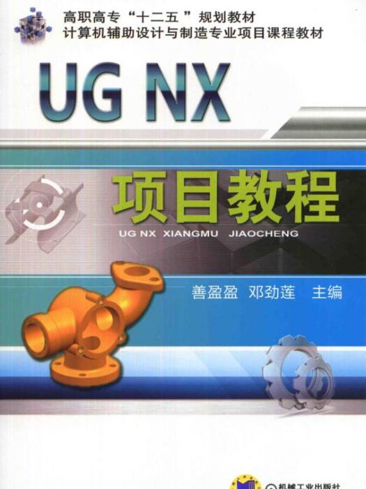 UGNX項目教程