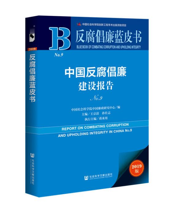 反腐倡廉藍皮書：中國反腐倡廉建設報告NO.9