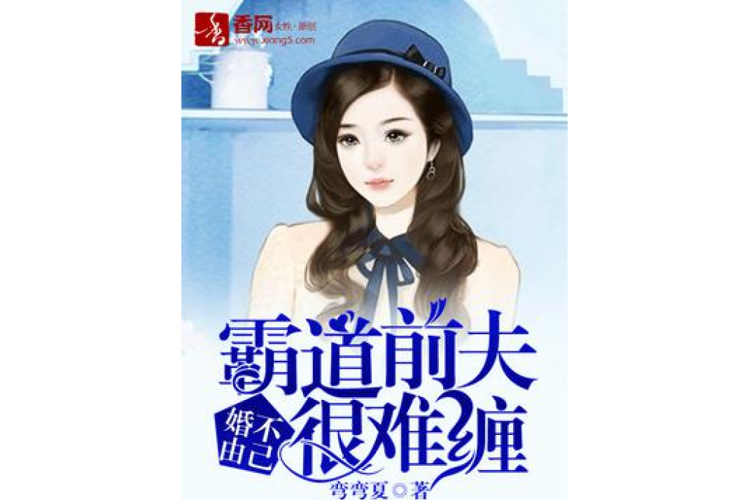 婚不由己：霸道前夫很難纏