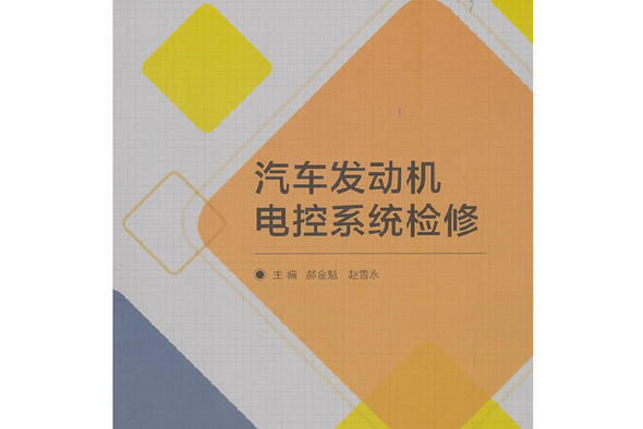 汽車發動機電控系統檢修(2019年北京理工大學出版社出版的圖書)