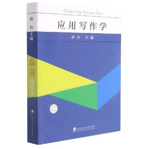 套用寫作學(2021年武漢理工大學出版社出版的圖書)