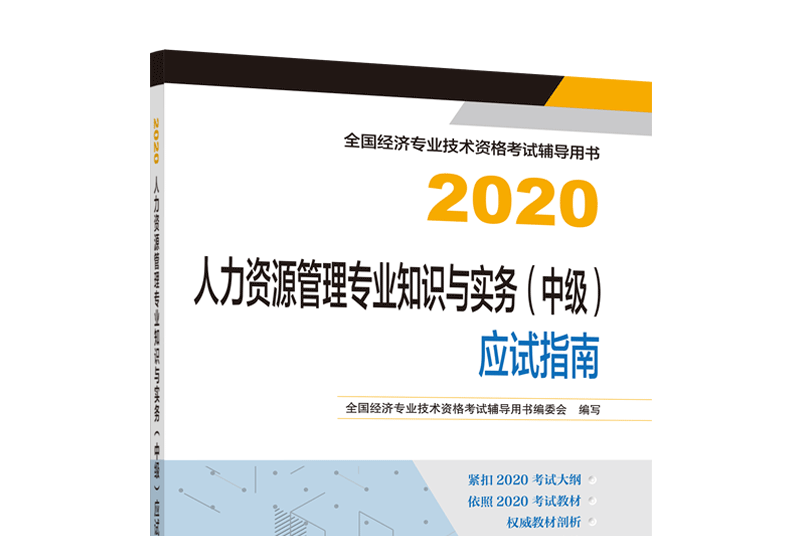 人力資源管理專業知識與實務（中級）應試指南2020