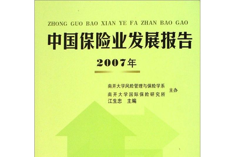 中國保險業發展報告（2007年）