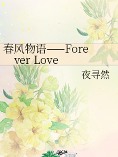 春風物語——Forever Love