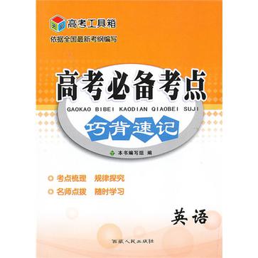 高考工具箱·高考必備考點巧背速記(高考工具箱·高考必備考點巧背速記：英語)