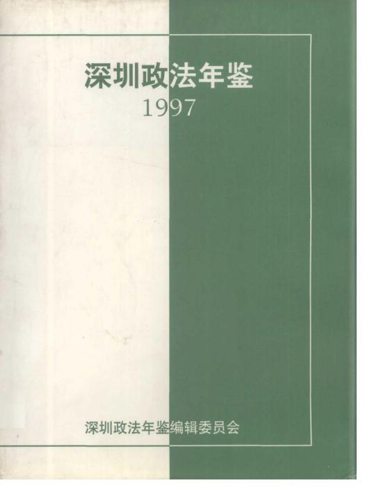 深圳政法年鑑1997