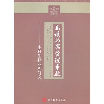 高校旅遊管理專業本科生擇業觀研究