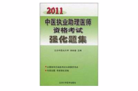 2011中醫執業助理醫師資格考試強化題集