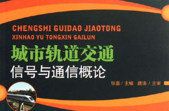 高等教育城市軌道交通系列教材：城市軌道交通信號與通信概論