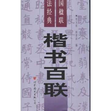 楷書百聯-中國楹聯書法經典