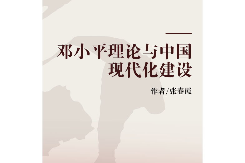 鄧小平理論與中國現代化建設