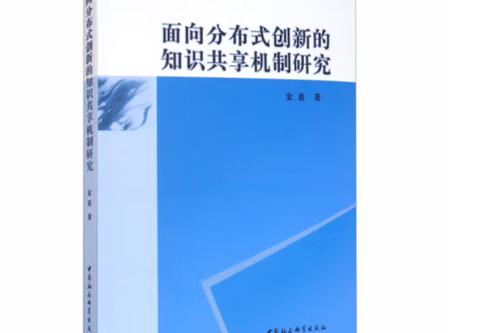 面向分散式創新的知識共享機制研究